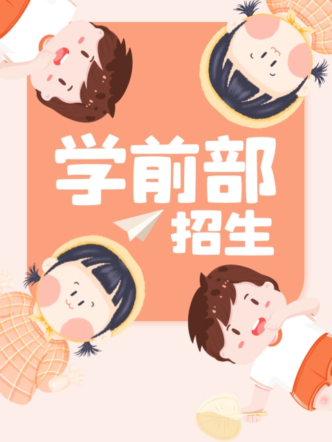 操白丝美女的逼"学前部招生简章"